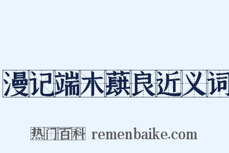 漫记端木蕻良近义词是什么意思的图片